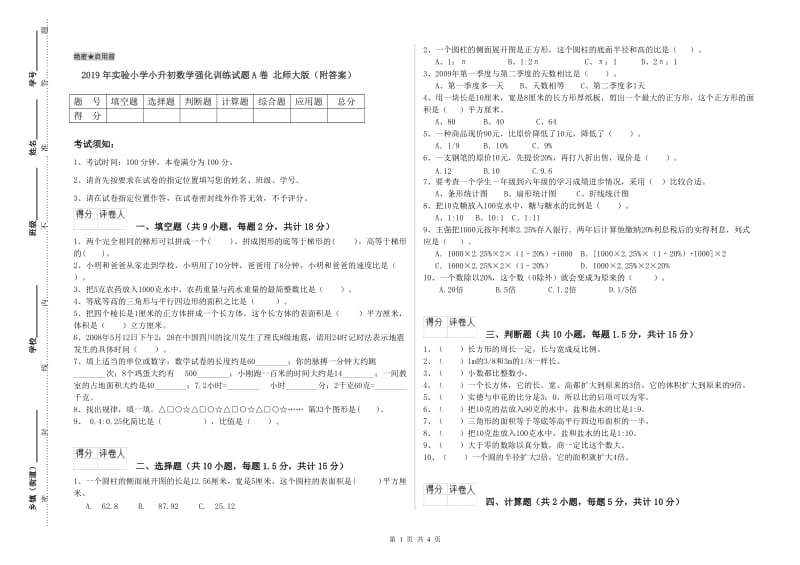 2019年实验小学小升初数学强化训练试题A卷 北师大版（附答案）.doc_第1页