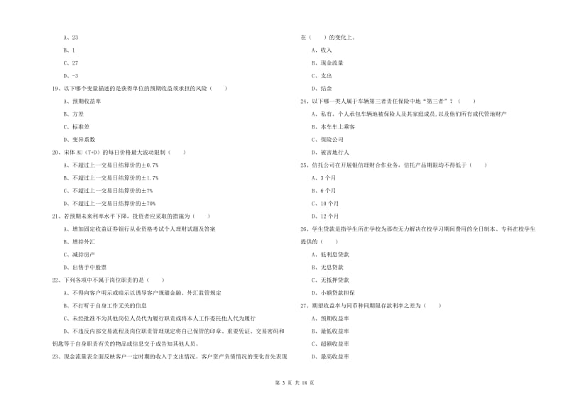 2019年中级银行从业考试《个人理财》能力提升试题D卷 含答案.doc_第3页