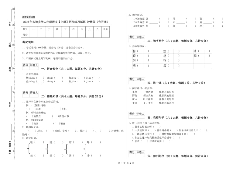 2019年实验小学二年级语文【上册】同步练习试题 沪教版（含答案）.doc_第1页