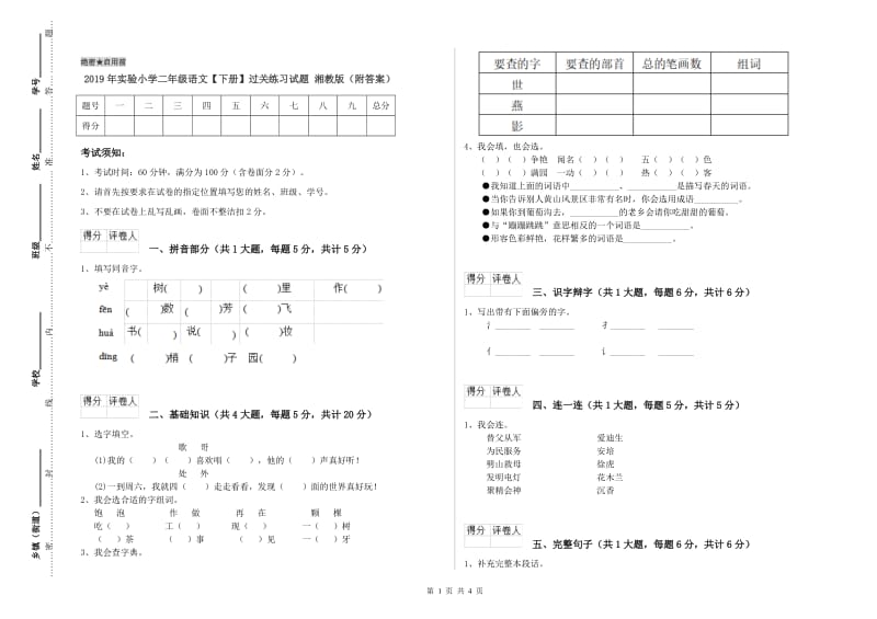 2019年实验小学二年级语文【下册】过关练习试题 湘教版（附答案）.doc_第1页