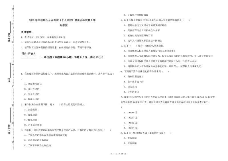 2020年中级银行从业考试《个人理财》强化训练试卷A卷 附答案.doc_第1页