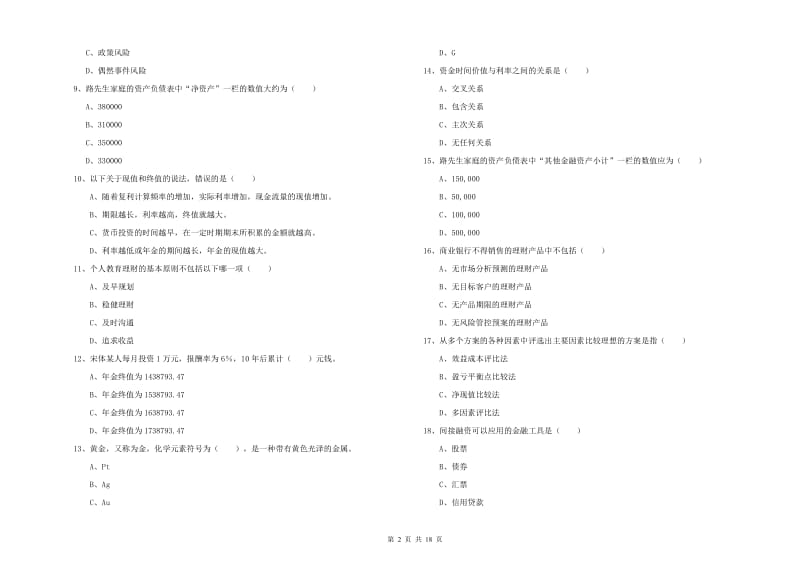 2020年中级银行从业考试《个人理财》强化训练试卷A卷 附答案.doc_第2页