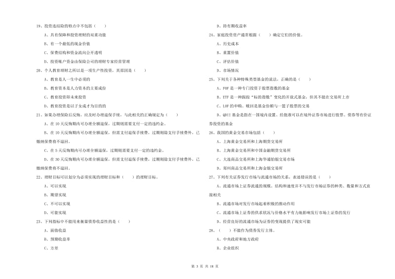 2020年中级银行从业考试《个人理财》强化训练试卷A卷 附答案.doc_第3页