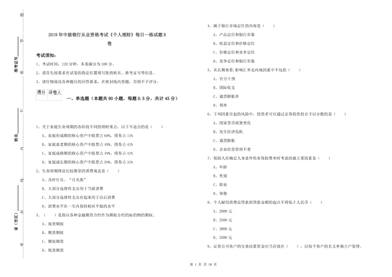 2019年中级银行从业资格考试《个人理财》每日一练试题B卷.doc_第1页