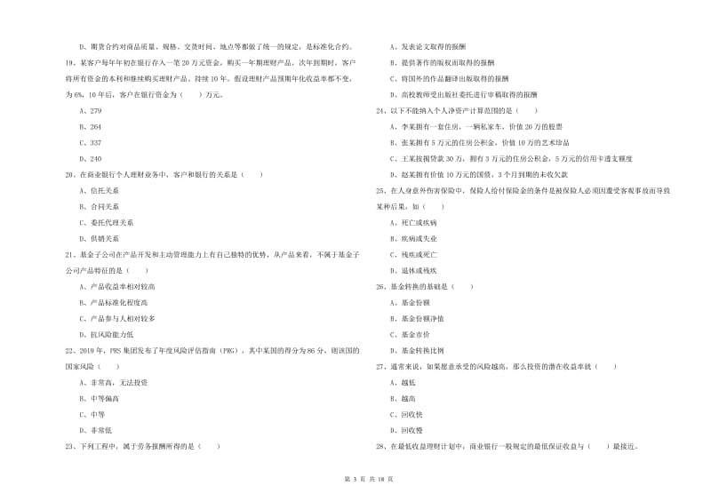 2019年中级银行从业资格考试《个人理财》每日一练试题B卷.doc_第3页