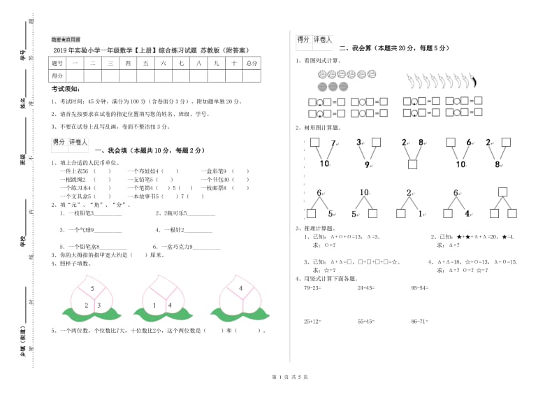 2019年实验小学一年级数学【上册】综合练习试题 苏教版（附答案）.doc_第1页