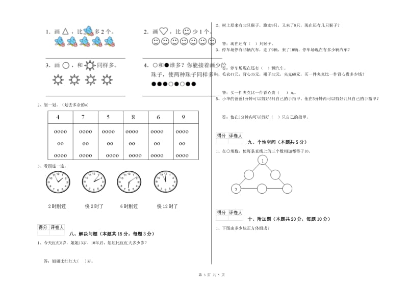 2019年实验小学一年级数学【上册】综合练习试题 苏教版（附答案）.doc_第3页