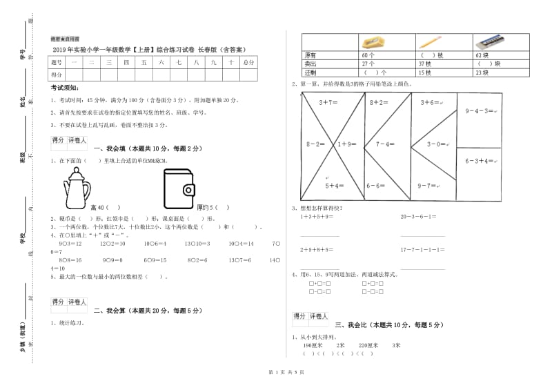 2019年实验小学一年级数学【上册】综合练习试卷 长春版（含答案）.doc_第1页