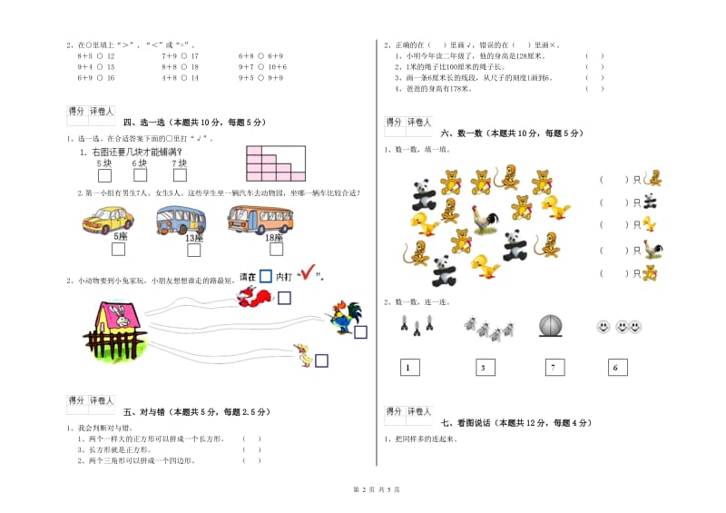 2019年实验小学一年级数学【上册】综合练习试卷 长春版（含答案）.doc_第2页