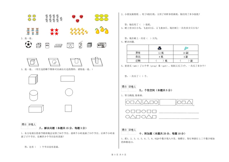 2019年实验小学一年级数学【上册】综合练习试卷 长春版（含答案）.doc_第3页