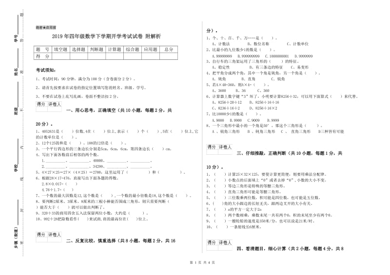 2019年四年级数学下学期开学考试试卷 附解析.doc_第1页