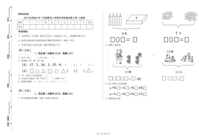 2019年实验小学一年级数学上学期开学检测试卷D卷 人教版.doc_第1页