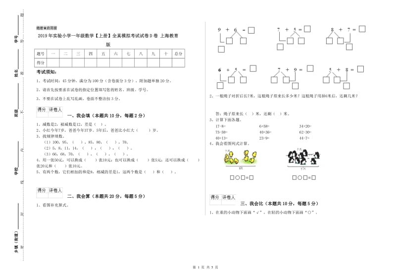 2019年实验小学一年级数学【上册】全真模拟考试试卷D卷 上海教育版.doc_第1页