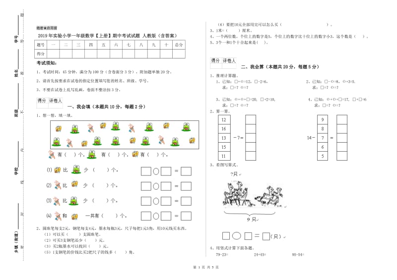 2019年实验小学一年级数学【上册】期中考试试题 人教版（含答案）.doc_第1页