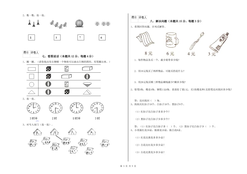 2019年实验小学一年级数学【上册】期中考试试题 人教版（含答案）.doc_第3页