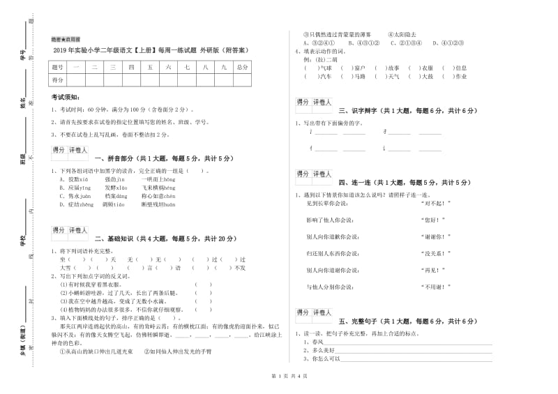 2019年实验小学二年级语文【上册】每周一练试题 外研版（附答案）.doc_第1页