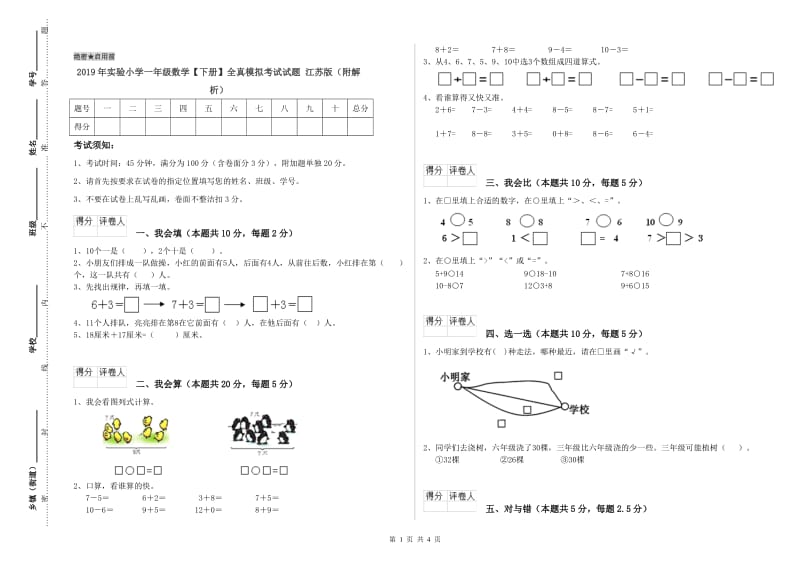 2019年实验小学一年级数学【下册】全真模拟考试试题 江苏版（附解析）.doc_第1页