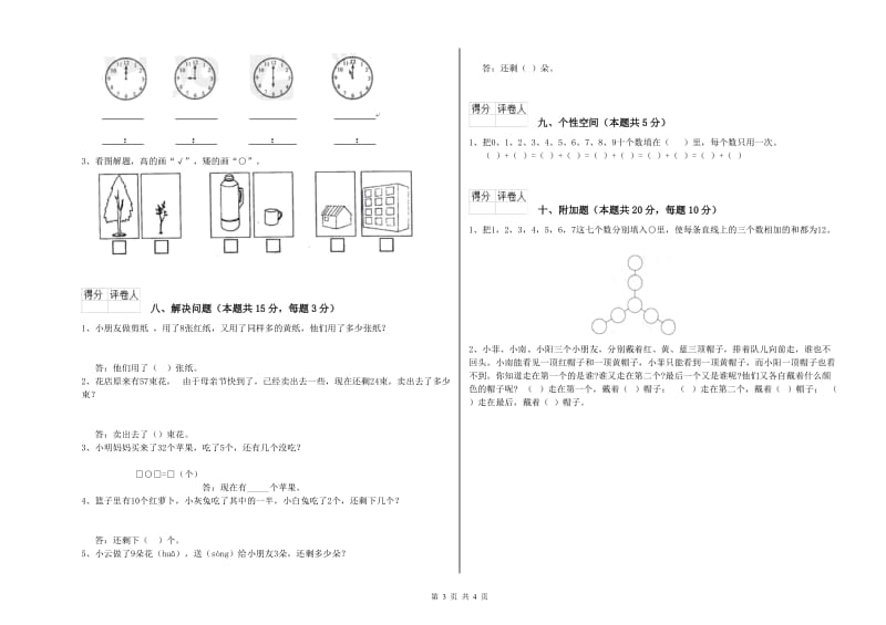 2019年实验小学一年级数学【下册】全真模拟考试试题 江苏版（附解析）.doc_第3页