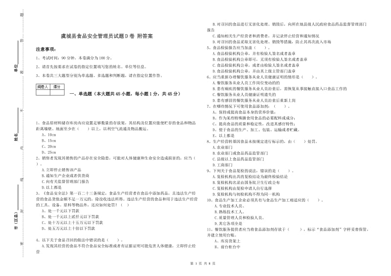 虞城县食品安全管理员试题D卷 附答案.doc_第1页