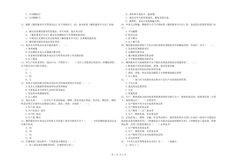 虞城县食品安全管理员试题D卷 附答案.doc_第2页