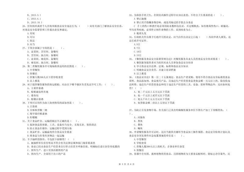 虞城县食品安全管理员试题D卷 附答案.doc_第3页