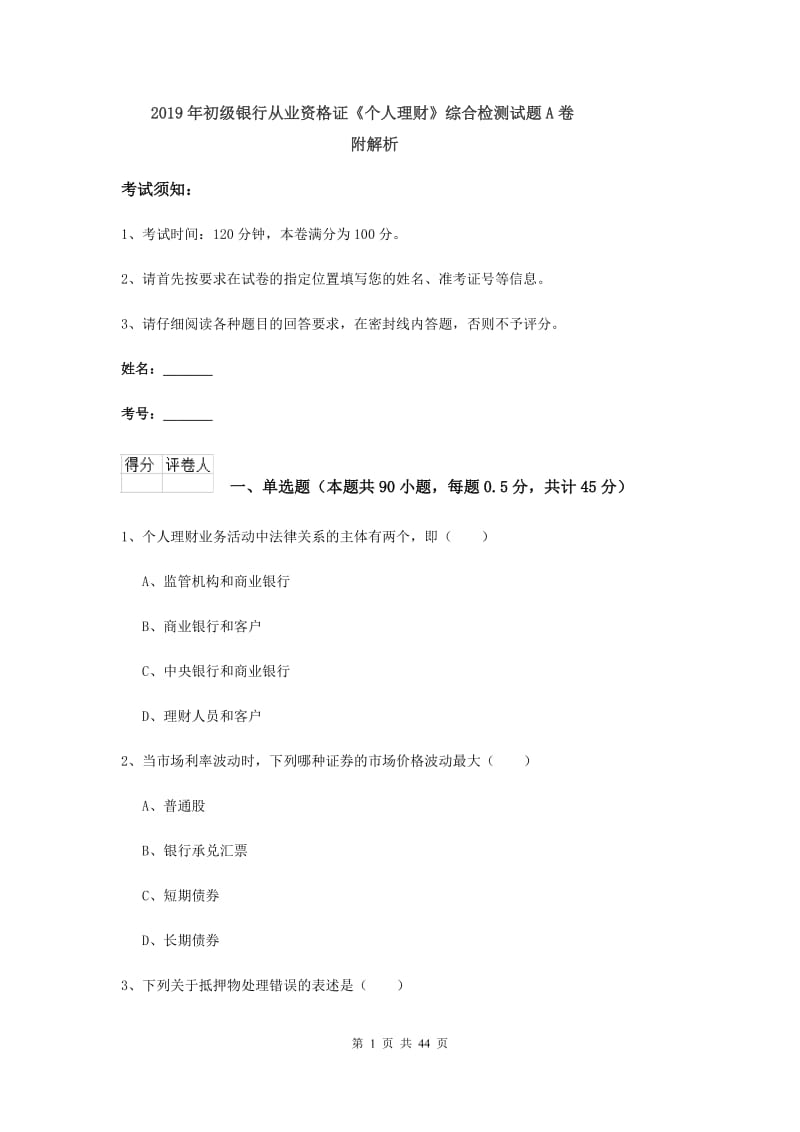 2019年初级银行从业资格证《个人理财》综合检测试题A卷 附解析.doc_第1页