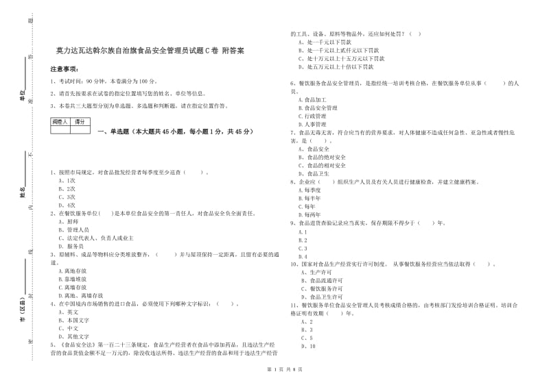 莫力达瓦达斡尔族自治旗食品安全管理员试题C卷 附答案.doc_第1页