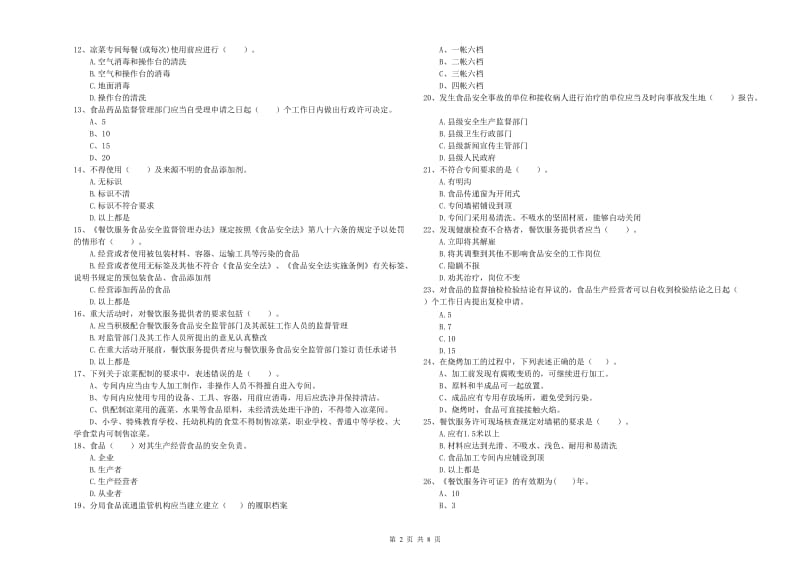 莫力达瓦达斡尔族自治旗食品安全管理员试题C卷 附答案.doc_第2页