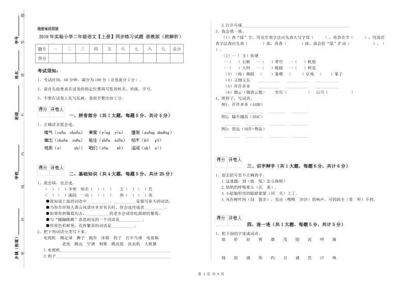 2019年实验小学二年级语文【上册】同步练习试题 浙教版（附解析）.doc_第1页