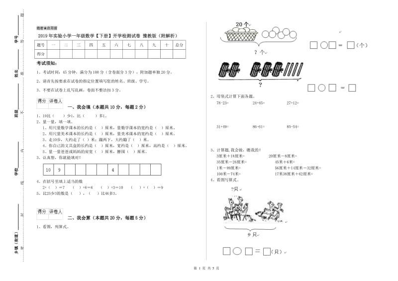 2019年实验小学一年级数学【下册】开学检测试卷 豫教版（附解析）.doc_第1页