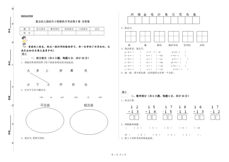 重点幼儿园幼升小衔接班月考试卷B卷 含答案.doc_第1页