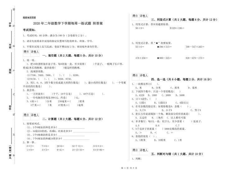 2020年二年级数学下学期每周一练试题 附答案.doc_第1页