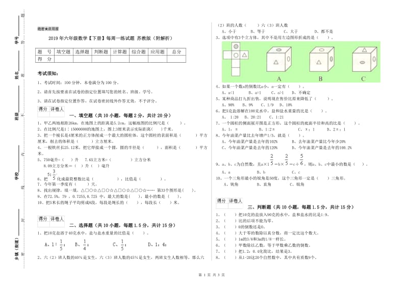 2019年六年级数学【下册】每周一练试题 苏教版（附解析）.doc_第1页