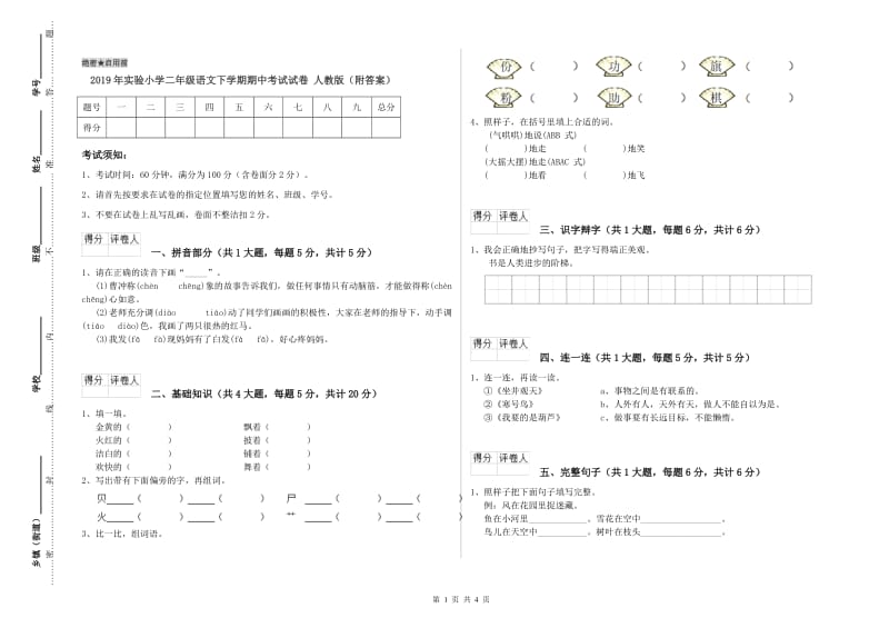 2019年实验小学二年级语文下学期期中考试试卷 人教版（附答案）.doc_第1页