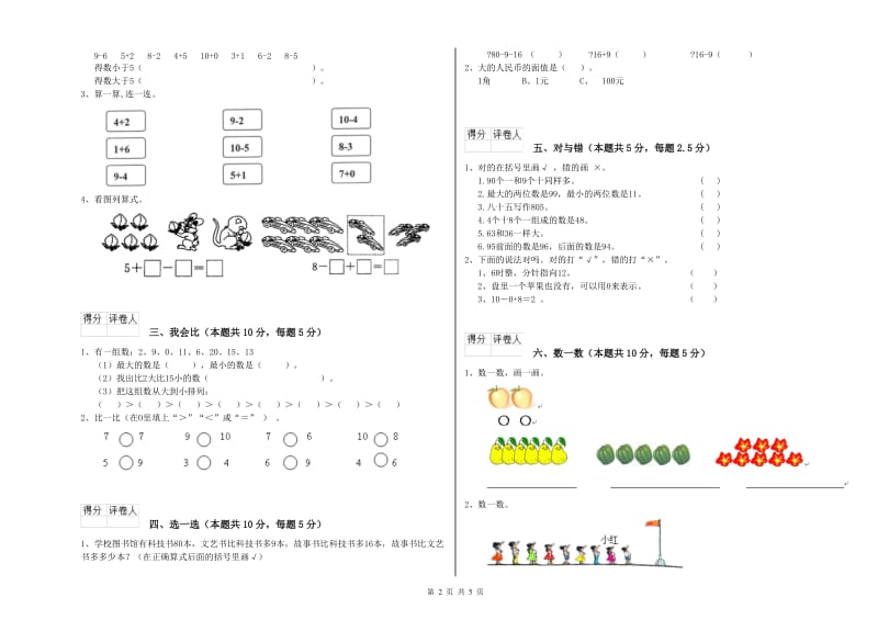 2019年实验小学一年级数学下学期自我检测试卷B卷 湘教版.doc_第2页