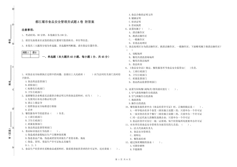 都江堰市食品安全管理员试题A卷 附答案.doc_第1页