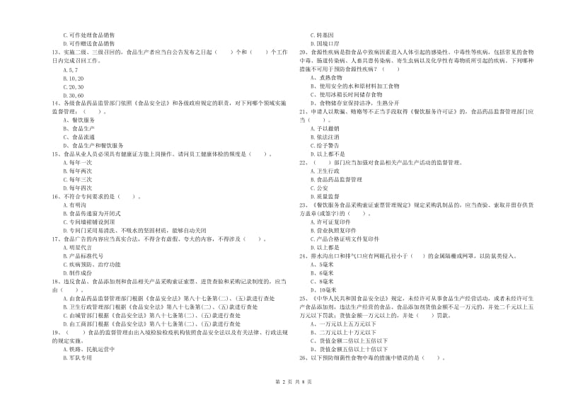 都江堰市食品安全管理员试题A卷 附答案.doc_第2页