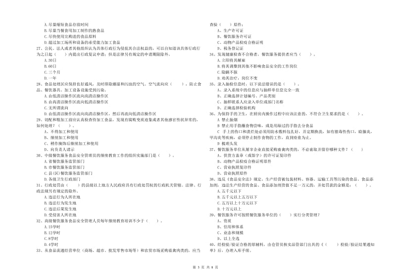 都江堰市食品安全管理员试题A卷 附答案.doc_第3页