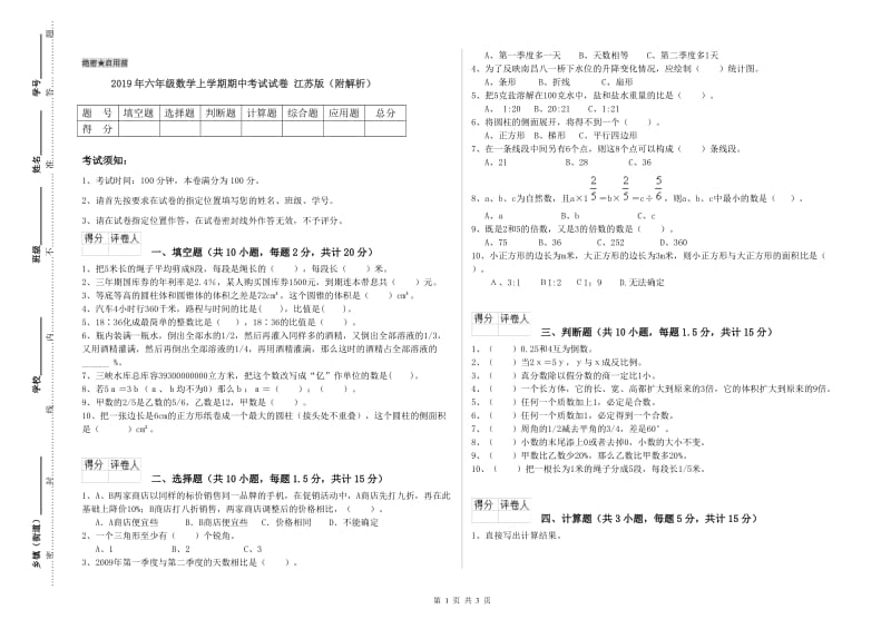 2019年六年级数学上学期期中考试试卷 江苏版（附解析）.doc_第1页