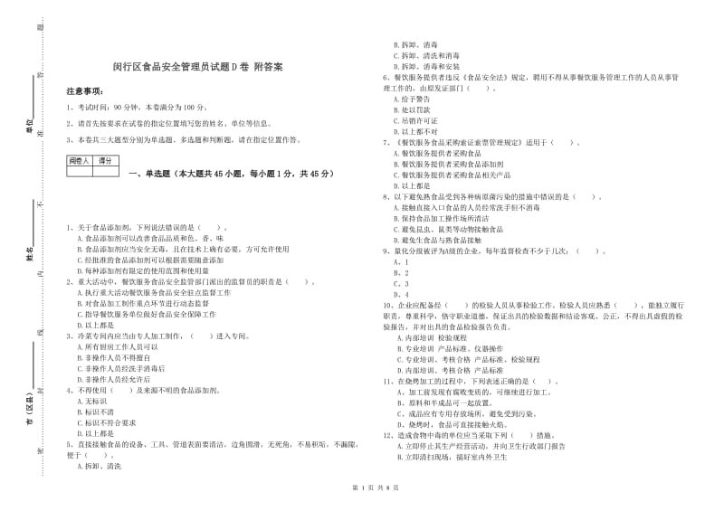 闵行区食品安全管理员试题D卷 附答案.doc_第1页