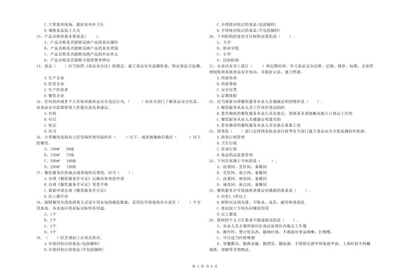 闵行区食品安全管理员试题D卷 附答案.doc_第2页