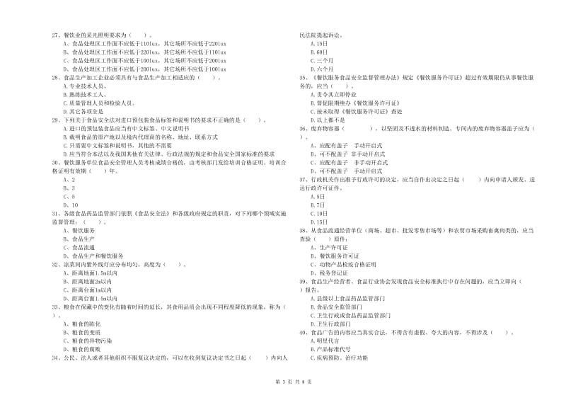 闵行区食品安全管理员试题D卷 附答案.doc_第3页