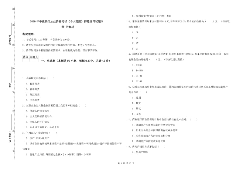 2020年中级银行从业资格考试《个人理财》押题练习试题D卷 附解析.doc_第1页