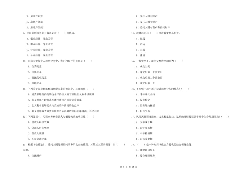 2020年中级银行从业资格考试《个人理财》押题练习试题D卷 附解析.doc_第2页