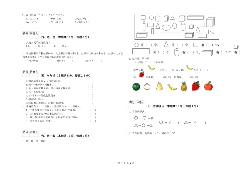 2019年实验小学一年级数学下学期综合检测试题 新人教版（含答案）.doc_第2页