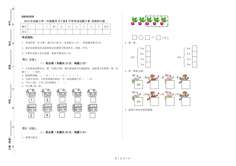 2019年实验小学一年级数学【下册】开学考试试题B卷 西南师大版.doc_第1页