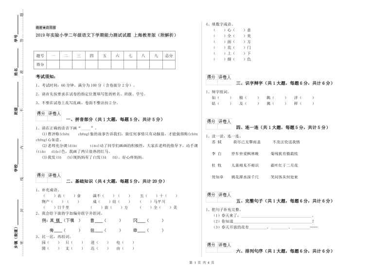 2019年实验小学二年级语文下学期能力测试试题 上海教育版（附解析）.doc_第1页