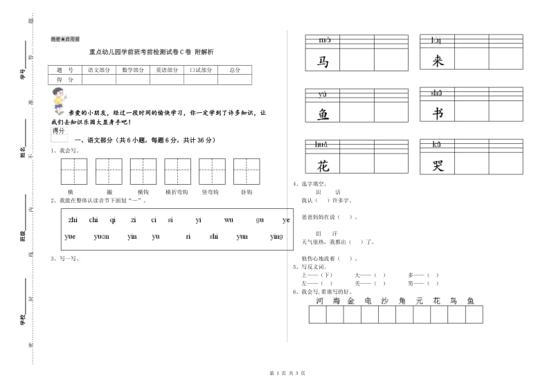 重点幼儿园学前班考前检测试卷C卷 附解析.doc_第1页