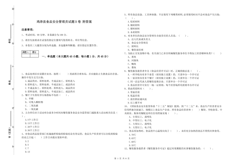 鸡泽县食品安全管理员试题B卷 附答案.doc_第1页