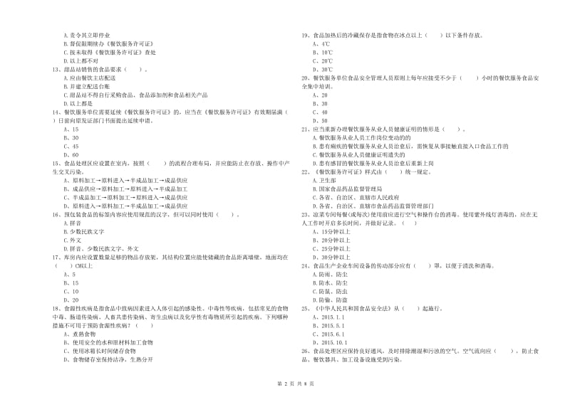 鸡泽县食品安全管理员试题B卷 附答案.doc_第2页